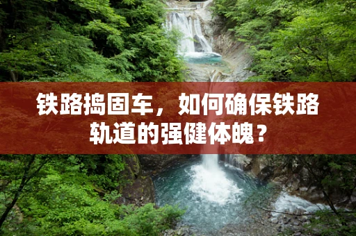 铁路捣固车，如何确保铁路轨道的强健体魄？
