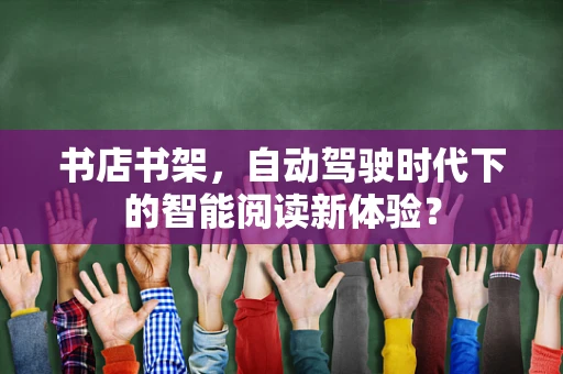 书店书架，自动驾驶时代下的智能阅读新体验？