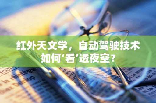 红外天文学，自动驾驶技术如何‘看’透夜空？