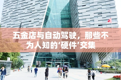 五金店与自动驾驶，那些不为人知的‘硬件’交集
