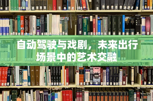 自动驾驶与戏剧，未来出行场景中的艺术交融