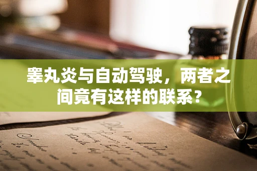 睾丸炎与自动驾驶，两者之间竟有这样的联系？