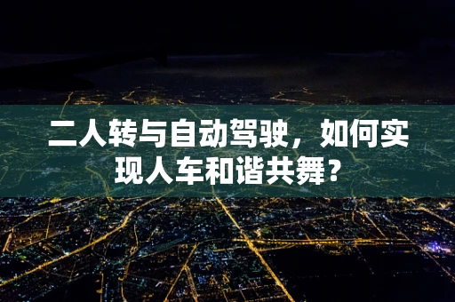 二人转与自动驾驶，如何实现人车和谐共舞？