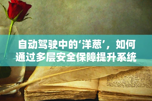 自动驾驶中的‘洋葱’，如何通过多层安全保障提升系统韧性？