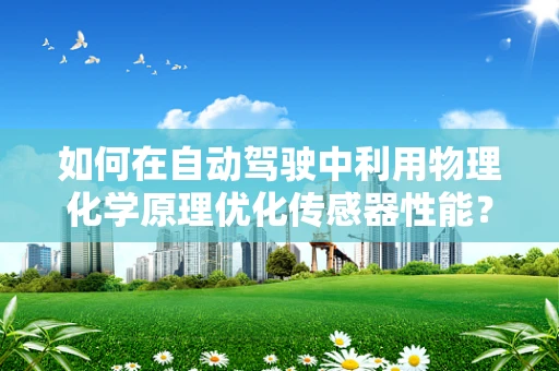 如何在自动驾驶中利用物理化学原理优化传感器性能？