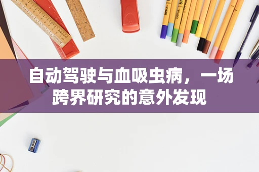 自动驾驶与血吸虫病，一场跨界研究的意外发现