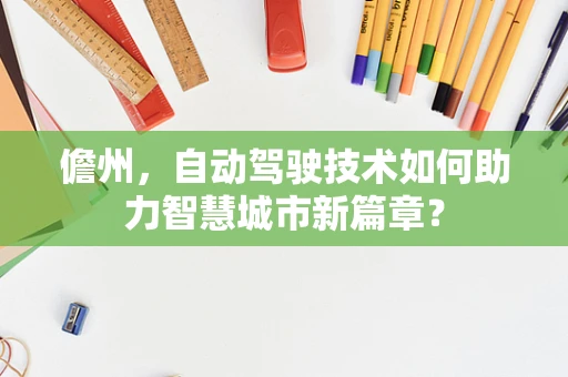 儋州，自动驾驶技术如何助力智慧城市新篇章？