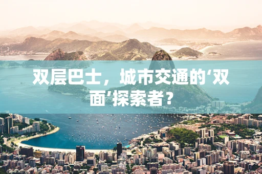 双层巴士，城市交通的‘双面’探索者？