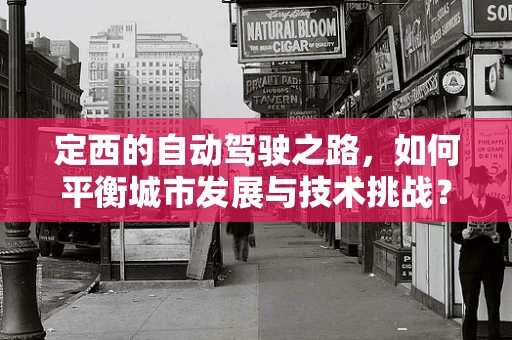 定西的自动驾驶之路，如何平衡城市发展与技术挑战？