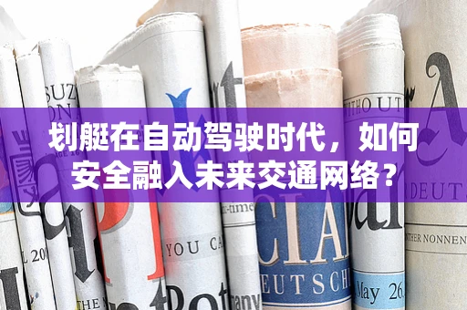 划艇在自动驾驶时代，如何安全融入未来交通网络？