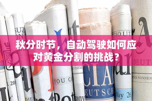 秋分时节，自动驾驶如何应对黄金分割的挑战？