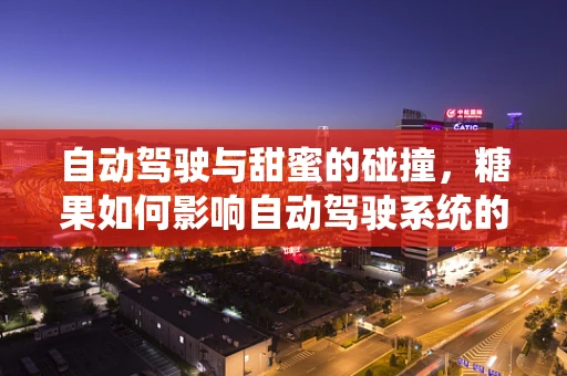 自动驾驶与甜蜜的碰撞，糖果如何影响自动驾驶系统的决策？