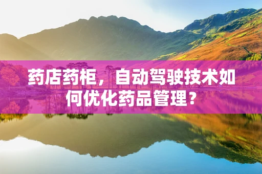 药店药柜，自动驾驶技术如何优化药品管理？