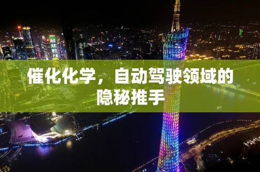 催化化学，自动驾驶领域的隐秘推手