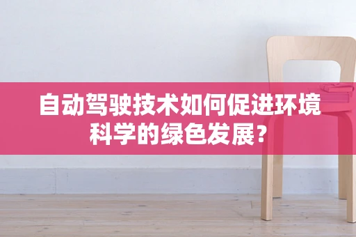 自动驾驶技术如何促进环境科学的绿色发展？