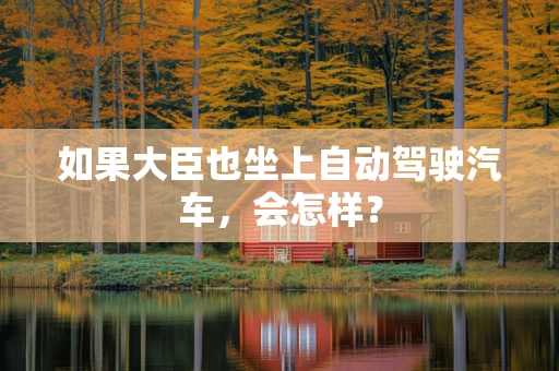 如果大臣也坐上自动驾驶汽车，会怎样？