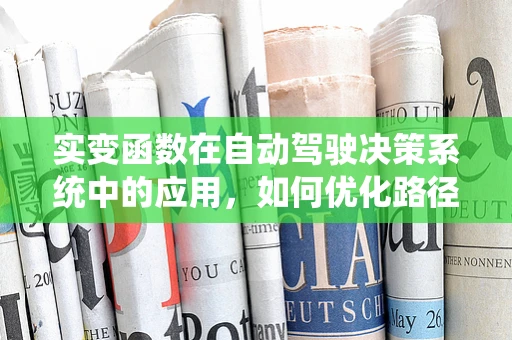 实变函数在自动驾驶决策系统中的应用，如何优化路径规划的‘隐形之手’？