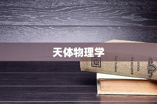 天体物理学