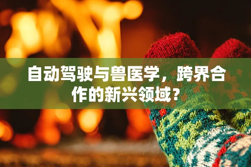自动驾驶与兽医学，跨界合作的新兴领域？