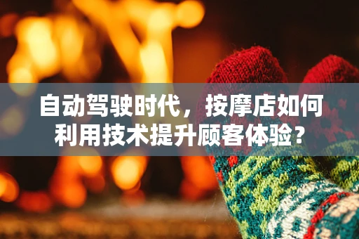 自动驾驶时代，按摩店如何利用技术提升顾客体验？