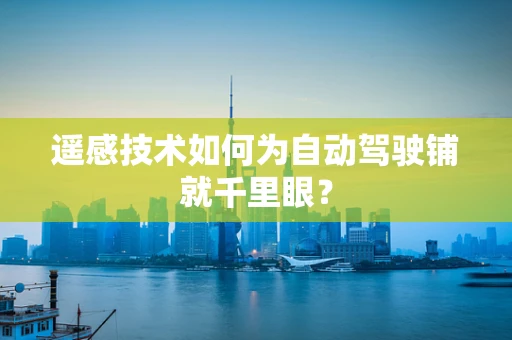 遥感技术如何为自动驾驶铺就千里眼？