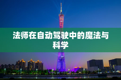 法师在自动驾驶中的魔法与科学