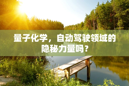 量子化学，自动驾驶领域的隐秘力量吗？