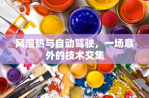 风湿热与自动驾驶，一场意外的技术交集