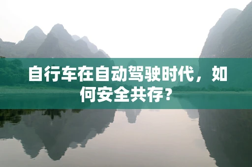 自行车在自动驾驶时代，如何安全共存？
