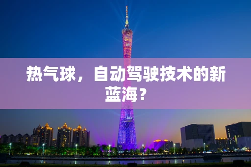热气球，自动驾驶技术的新蓝海？