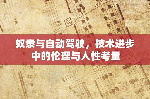 奴隶与自动驾驶，技术进步中的伦理与人性考量