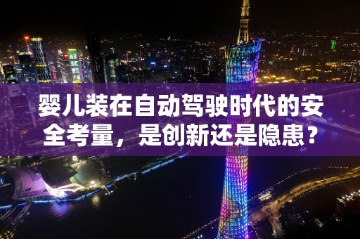 婴儿装在自动驾驶时代的安全考量，是创新还是隐患？