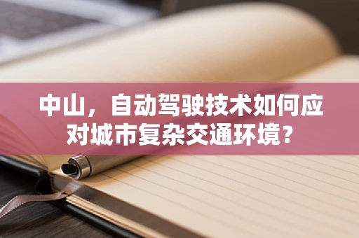 中山，自动驾驶技术如何应对城市复杂交通环境？