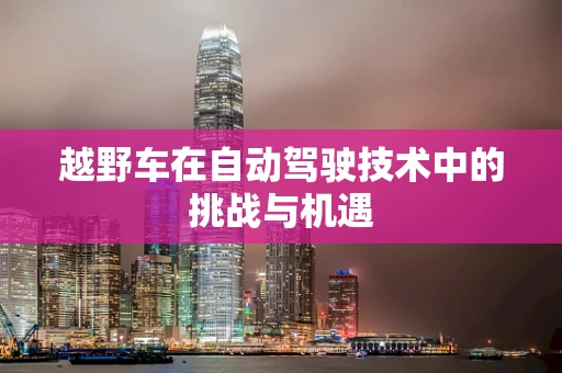 越野车在自动驾驶技术中的挑战与机遇