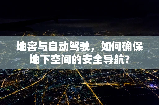 地窖与自动驾驶，如何确保地下空间的安全导航？