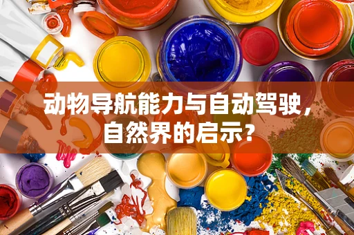 动物导航能力与自动驾驶，自然界的启示？
