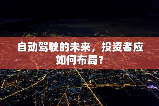 自动驾驶的未来，投资者应如何布局？
