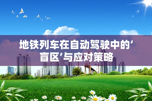 地铁列车在自动驾驶中的‘盲区’与应对策略