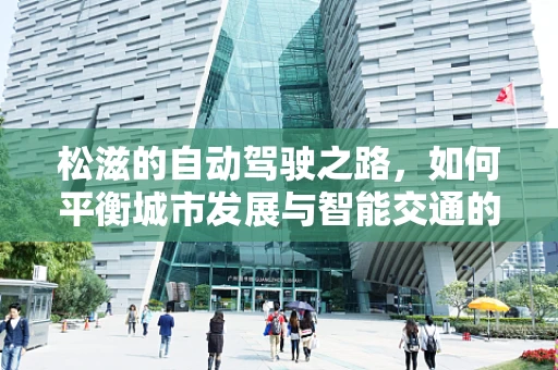 松滋的自动驾驶之路，如何平衡城市发展与智能交通的融合？