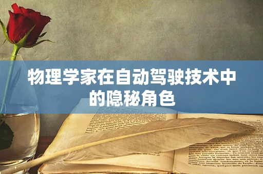 物理学家在自动驾驶技术中的隐秘角色