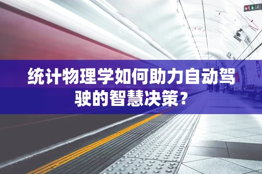 统计物理学如何助力自动驾驶的智慧决策？