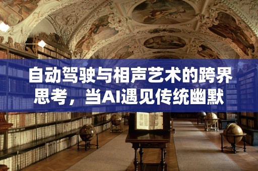 自动驾驶与相声艺术的跨界思考，当AI遇见传统幽默