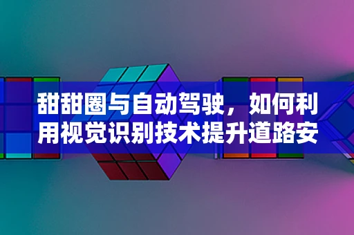 甜甜圈与自动驾驶，如何利用视觉识别技术提升道路安全？