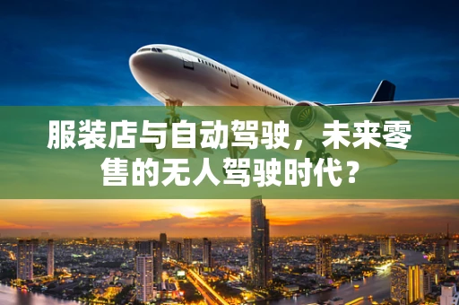 服装店与自动驾驶，未来零售的无人驾驶时代？