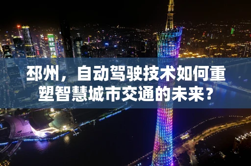 邳州，自动驾驶技术如何重塑智慧城市交通的未来？