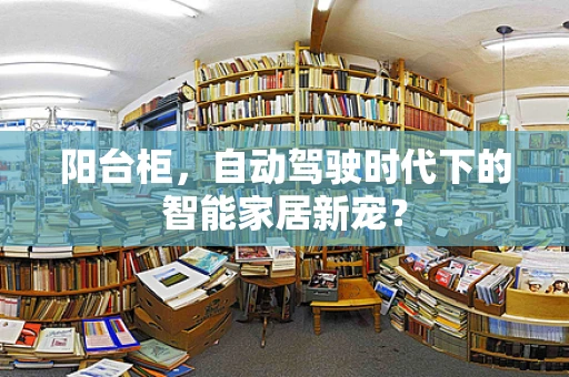 阳台柜，自动驾驶时代下的智能家居新宠？