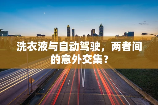 洗衣液与自动驾驶，两者间的意外交集？