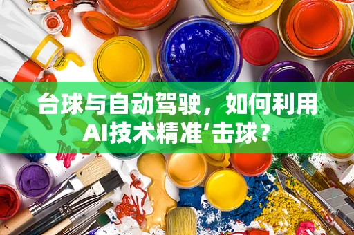 台球与自动驾驶，如何利用AI技术精准‘击球？