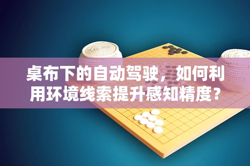 桌布下的自动驾驶，如何利用环境线索提升感知精度？