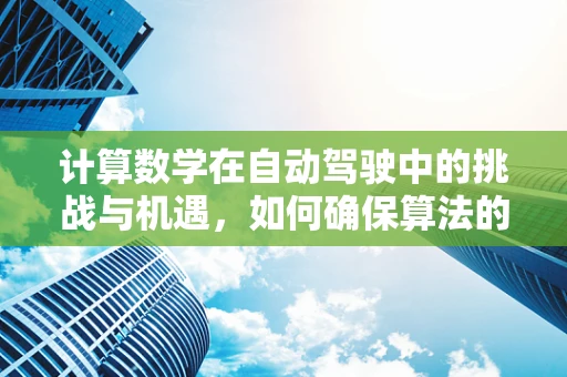 计算数学在自动驾驶中的挑战与机遇，如何确保算法的精准与高效？